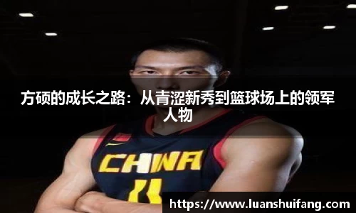 方硕的成长之路：从青涩新秀到篮球场上的领军人物