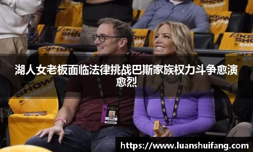 湖人女老板面临法律挑战巴斯家族权力斗争愈演愈烈