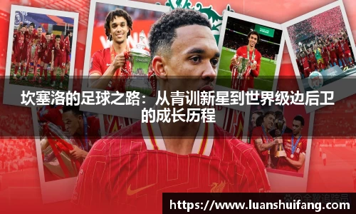 坎塞洛的足球之路：从青训新星到世界级边后卫的成长历程