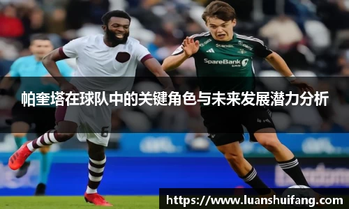 帕奎塔在球队中的关键角色与未来发展潜力分析