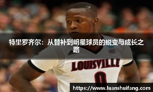 特里罗齐尔：从替补到明星球员的蜕变与成长之路