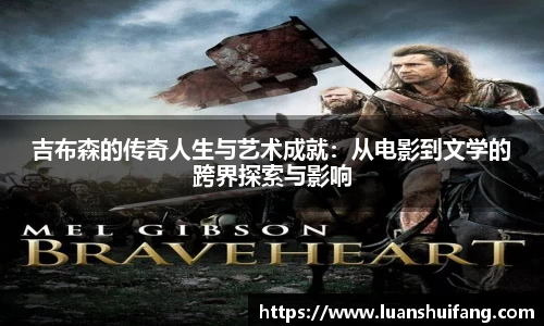吉布森的传奇人生与艺术成就：从电影到文学的跨界探索与影响