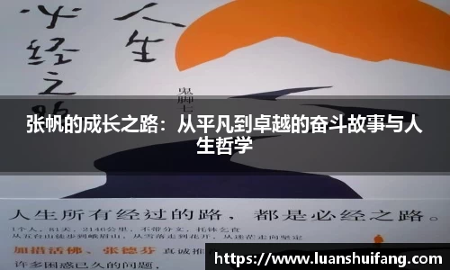 张帆的成长之路：从平凡到卓越的奋斗故事与人生哲学