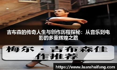 吉布森的传奇人生与创作历程探秘：从音乐到电影的多重辉煌之路