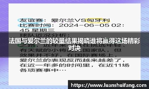法国与爱尔兰的较量结果揭晓谁将赢得这场精彩对决