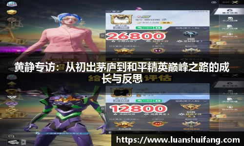 黄静专访：从初出茅庐到和平精英巅峰之路的成长与反思