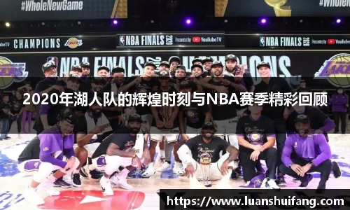 2020年湖人队的辉煌时刻与NBA赛季精彩回顾