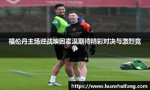 福伦丹主场迎战埃因霍温期待精彩对决与激烈竞争