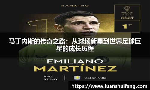 马丁内斯的传奇之路：从球场新星到世界足球巨星的成长历程